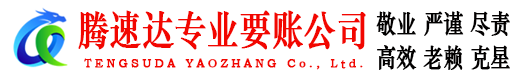 湛江腾速达追债公司